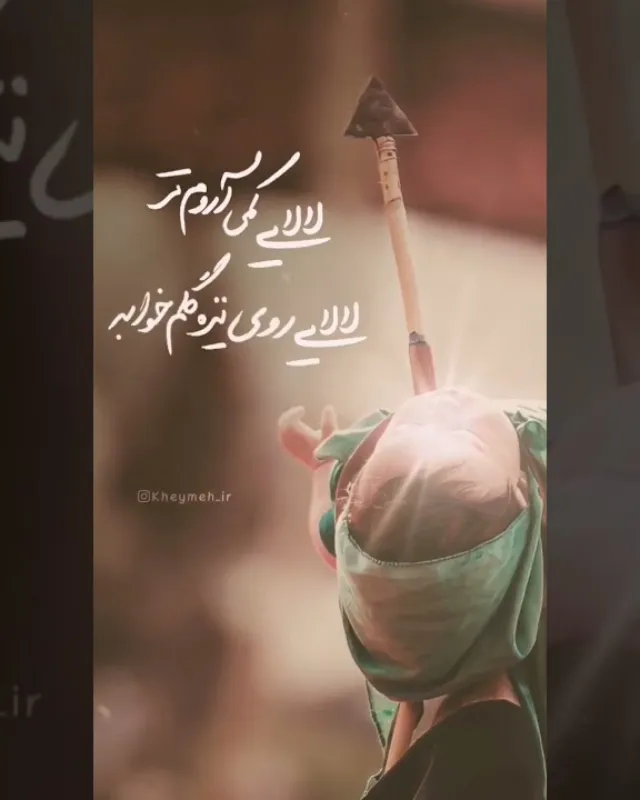 لالایی گلم رو نیزه خوابه
