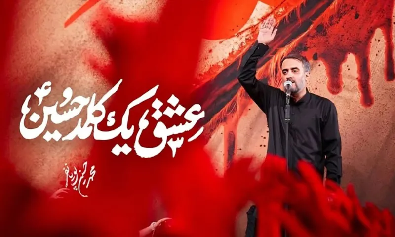 عشق، یک کلمه حسین!